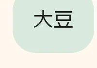 店主の答え：大豆