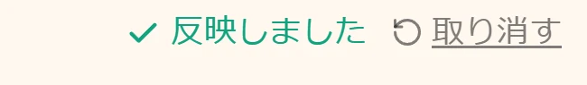 反映しました、取り消す