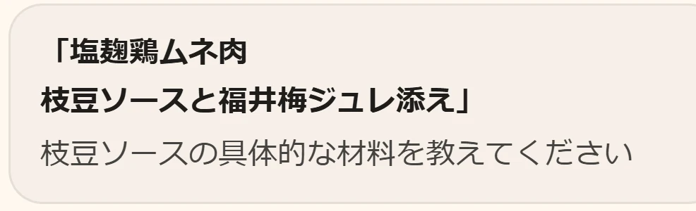 AIから店主への質問：塩麹鶏ムネ肉 枝豆ソースと福井梅ジュレ添えの、枝豆ソースの具体的な材料を教えてください