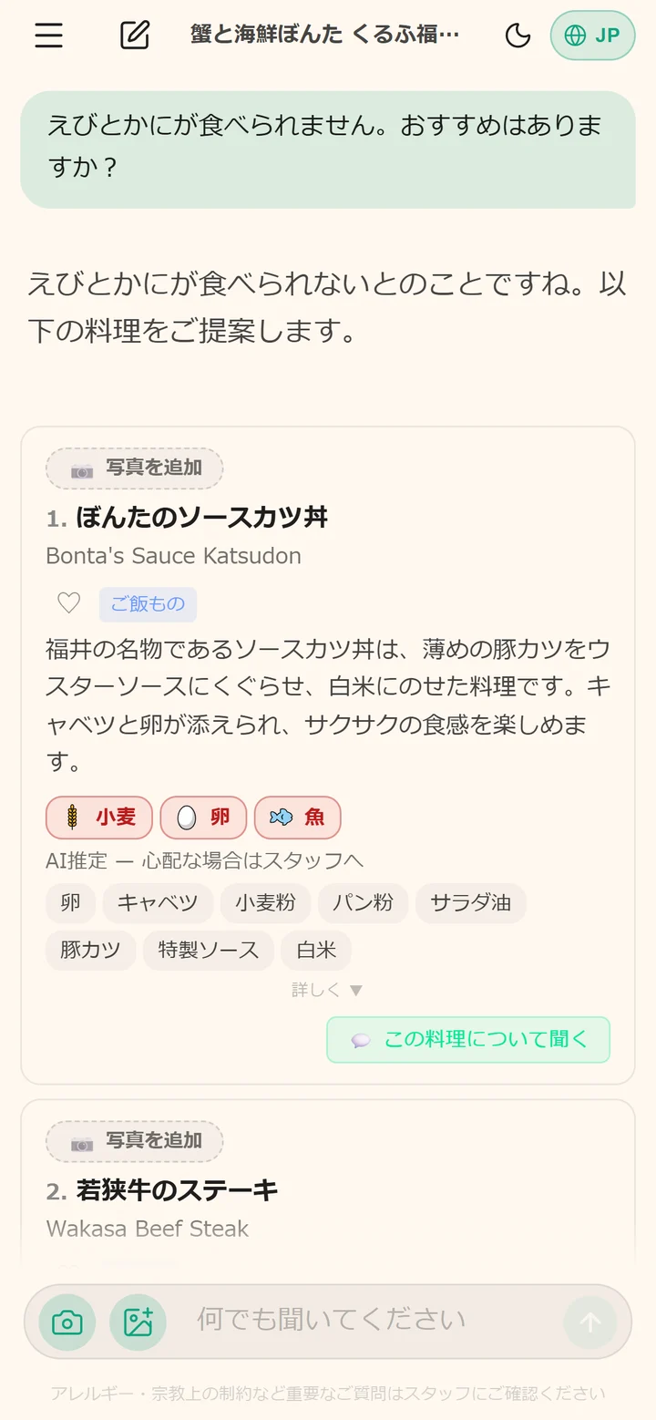 日本語のチャット:えびとかにが食べられないと伝えると、ソースカツ丼などを提案している実際の画面