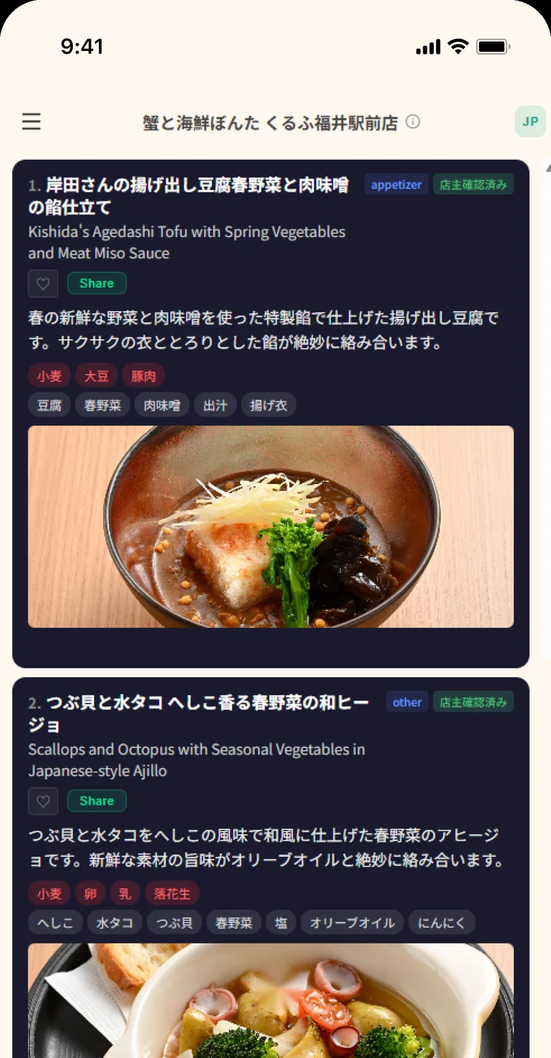 蟹と海鮮ぼんた くるふ福井駅前店の実際のメニュー画面：料理写真・説明・アレルゲン・食材と「店主確認済み」の表示